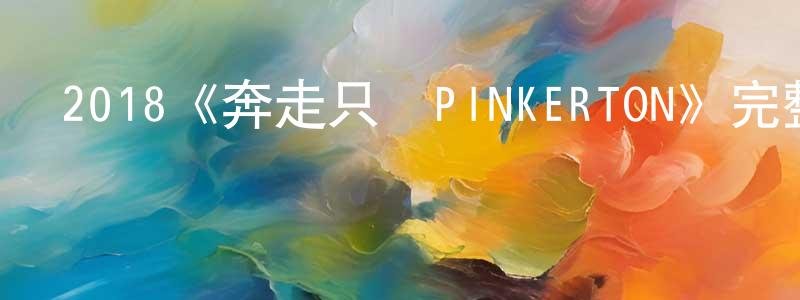 影視迷常勝軍的個人博客,2018《奔走只為PINKERTON》完整版電影/在線觀看/百度云-美劇天堂